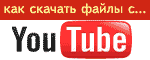 Как скачать с youtube.com, rutube.ru, video.mail.ru, rapidshare.com, rapidshare.de, depositfiles.com, sendspace.com, sharing.ru, slil.ru, turboupload.com, zshare.com, filefactory.com, letitbit.net, m Как скачать с youtube.com, rutube.ru, video.mail.ru, rapidshare.com, rapidshare.de, depositfiles.com, sendspace.com, sharing.ru, slil.ru, turboupload.com, zshare.com, filefactory.com, letitbit.net, m